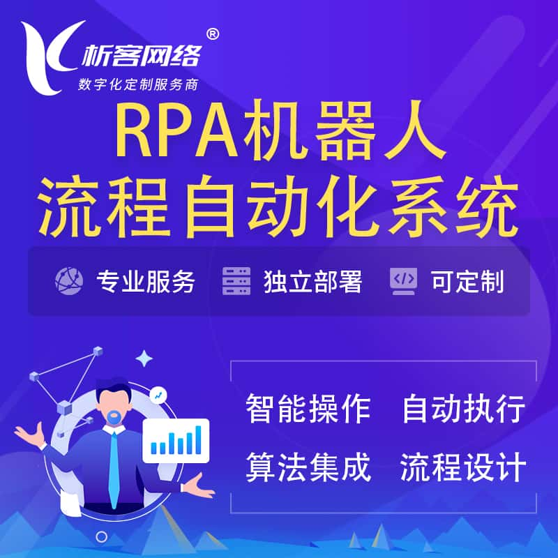 兰州RPA机器人流程自动化智能化系统