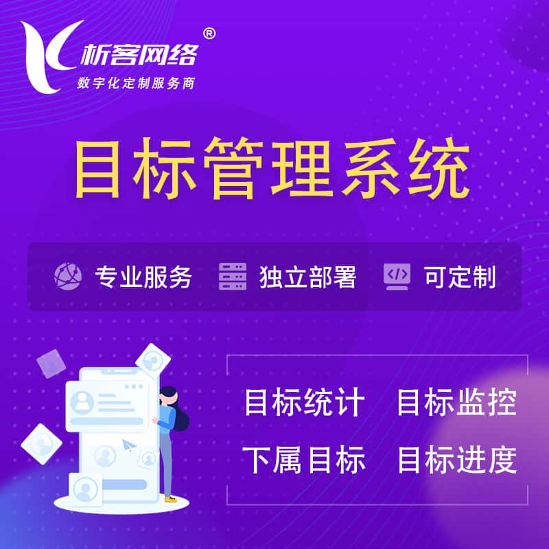 兰州目标管理系统 | OKR目标统计监控