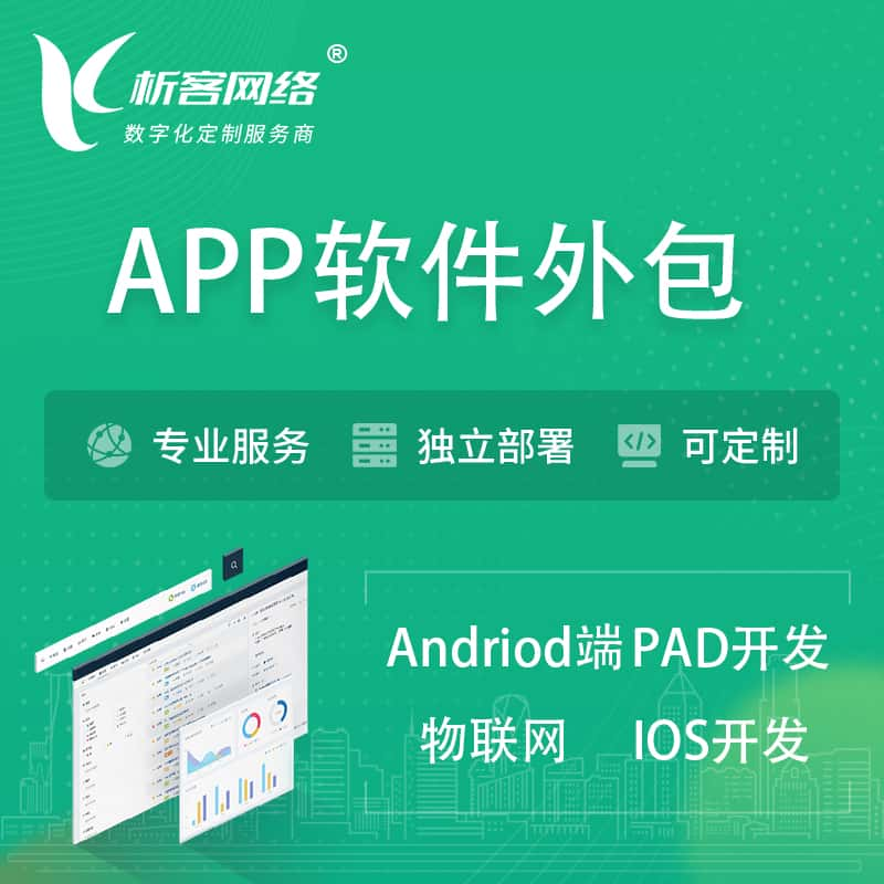 兰州APP软件外包开发 | 高端定制