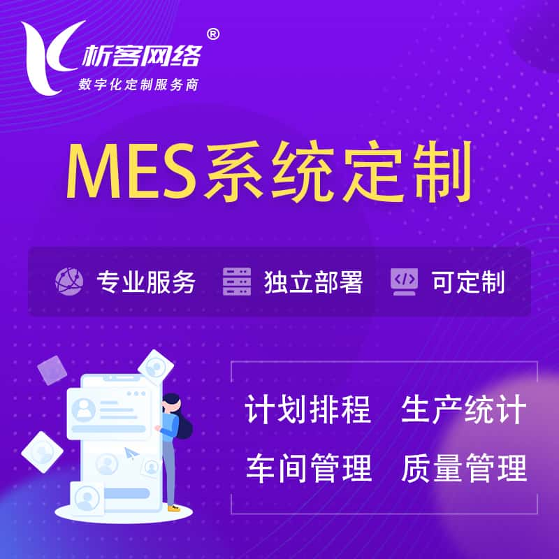 兰州MES系统定制 | 生产调度车间排班计划排程排产系统开发