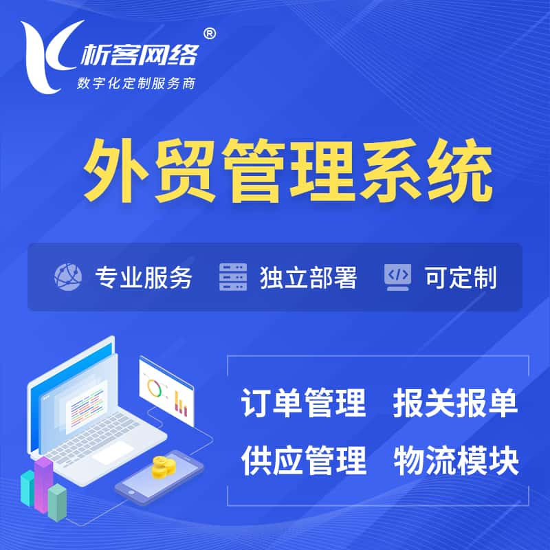 兰州外贸管理系统 | 外企贸易管理系统软件