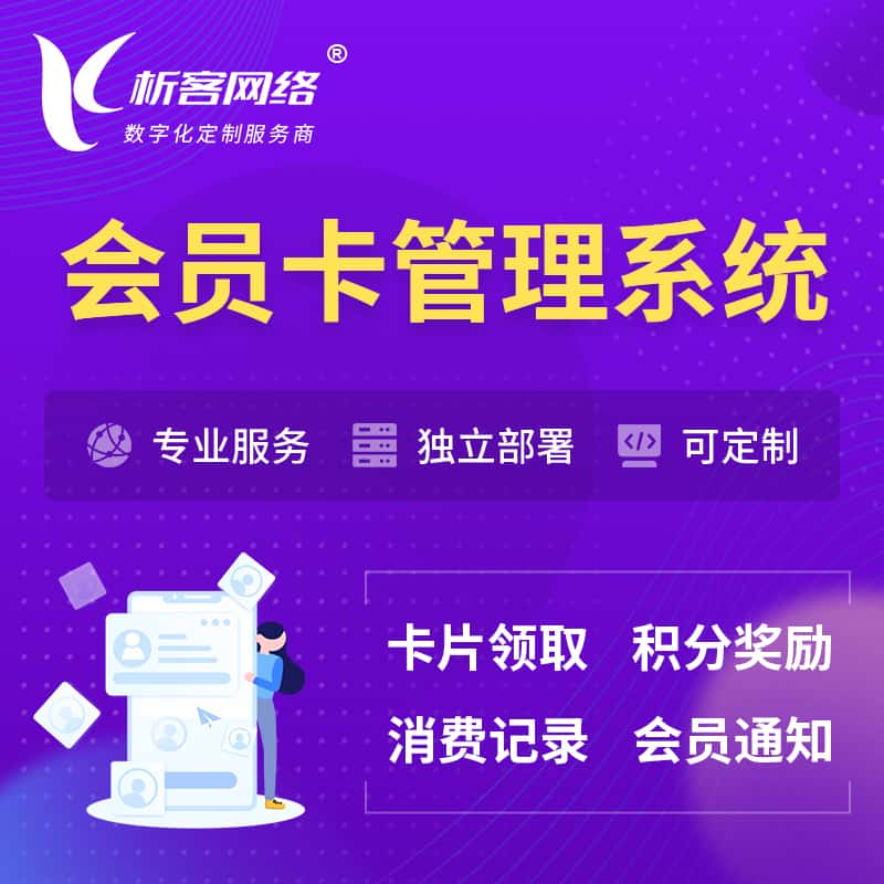 兰州会员卡管理系统 | 会员积分优惠券