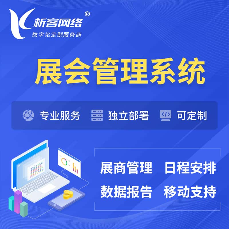 兰州展会管理系统 | 小程序APP