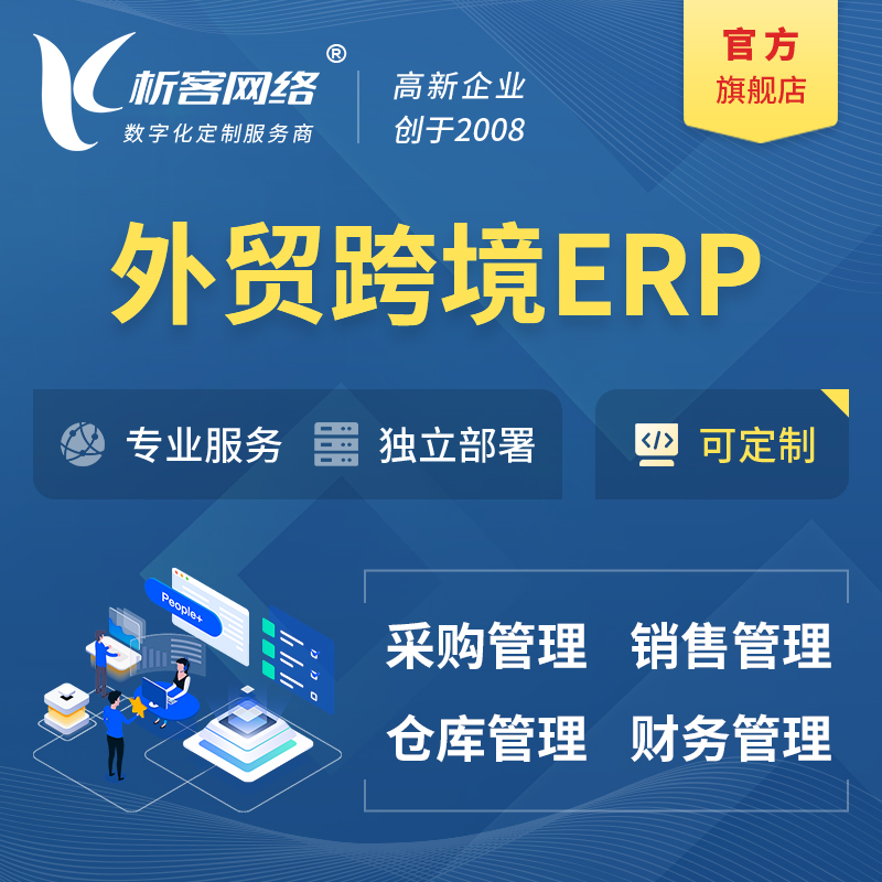 兰州外贸跨境ERP软件生产海外仓ERP管理系统