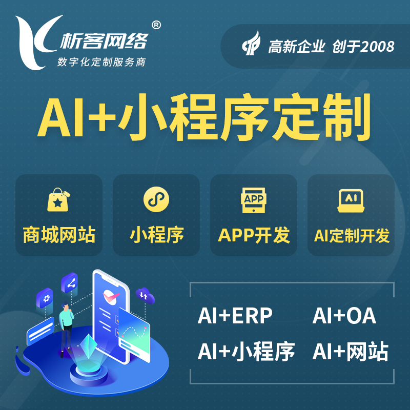 兰州AI小程序定制