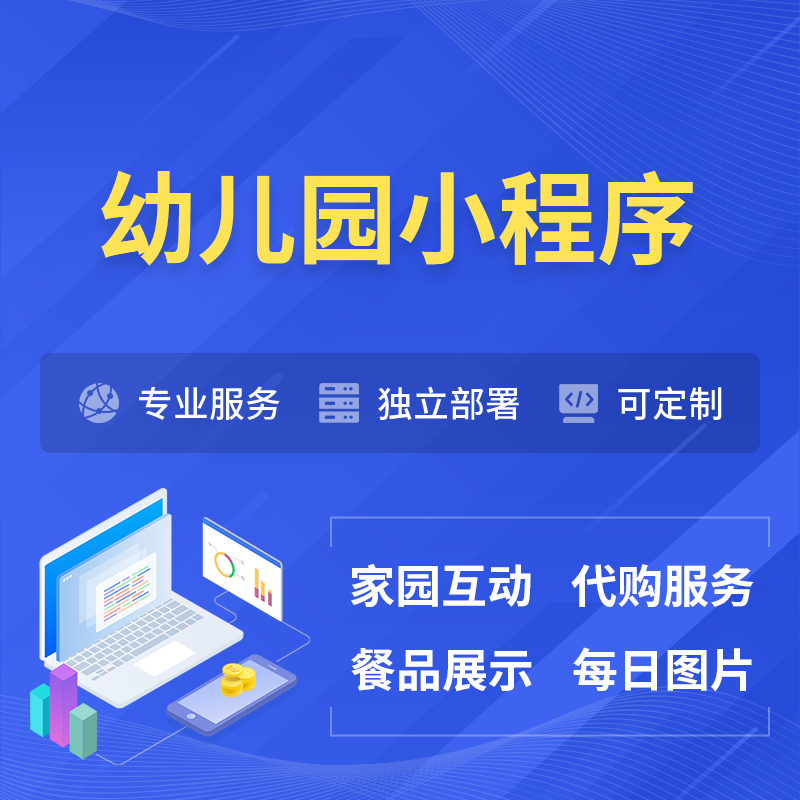 兰州幼儿园小程序制作