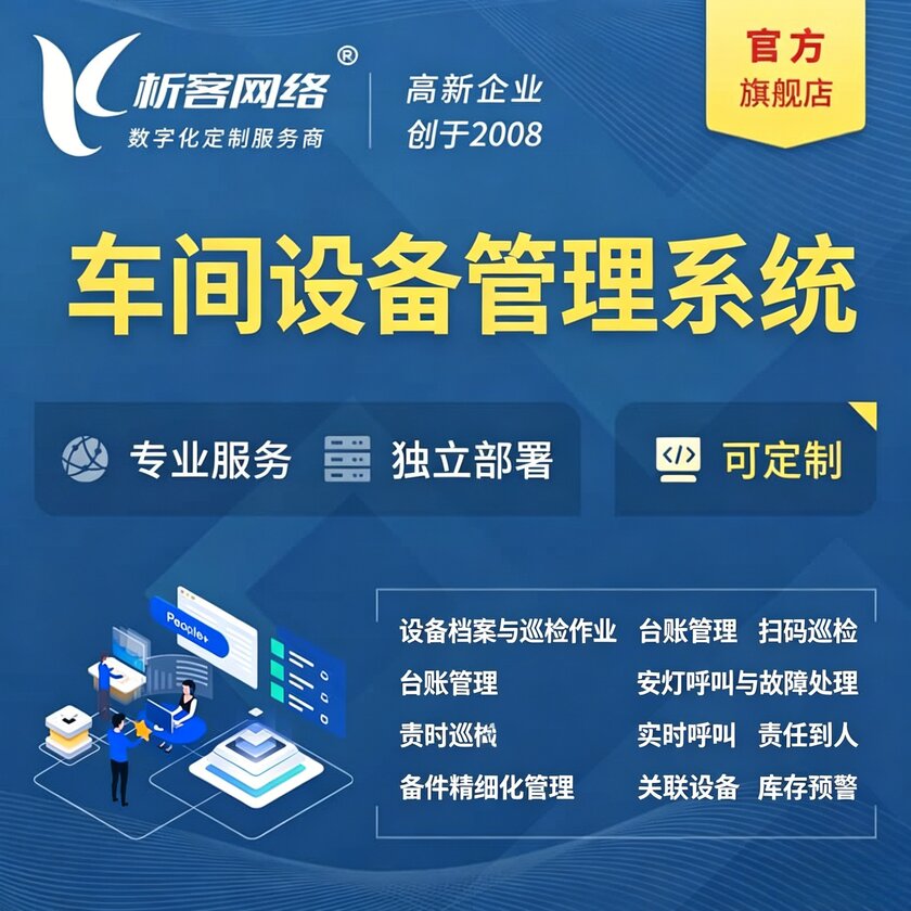 兰州车间设备管理系统