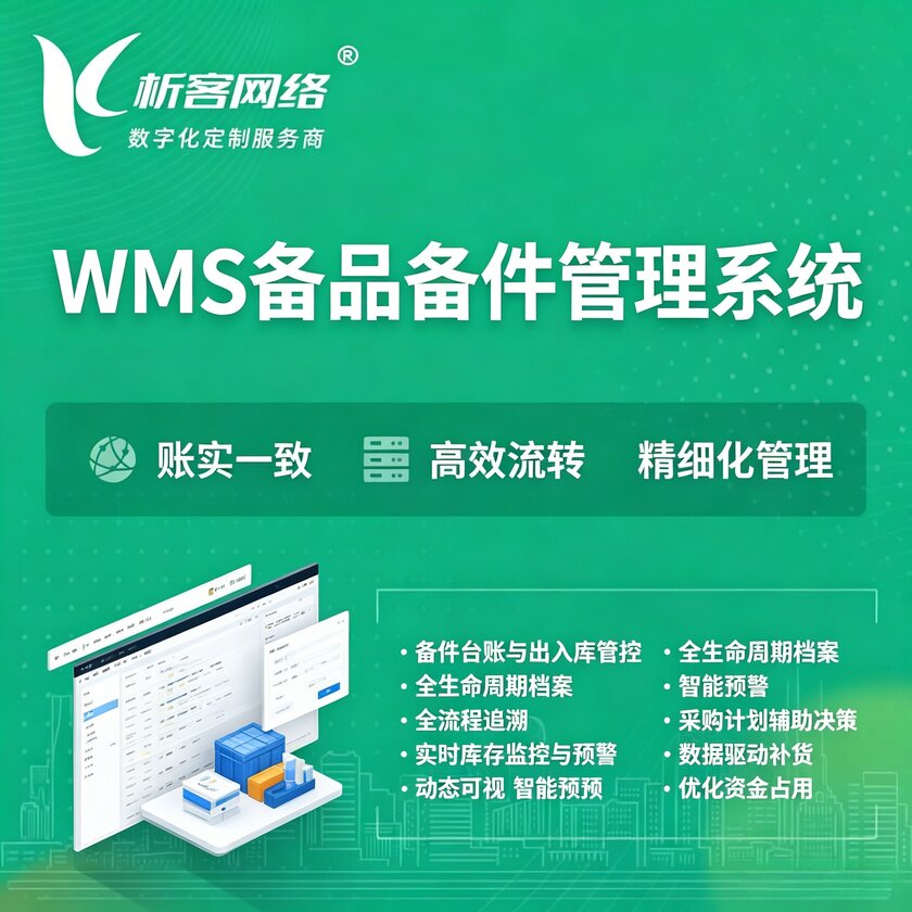 兰州WMS备品备件管理系统